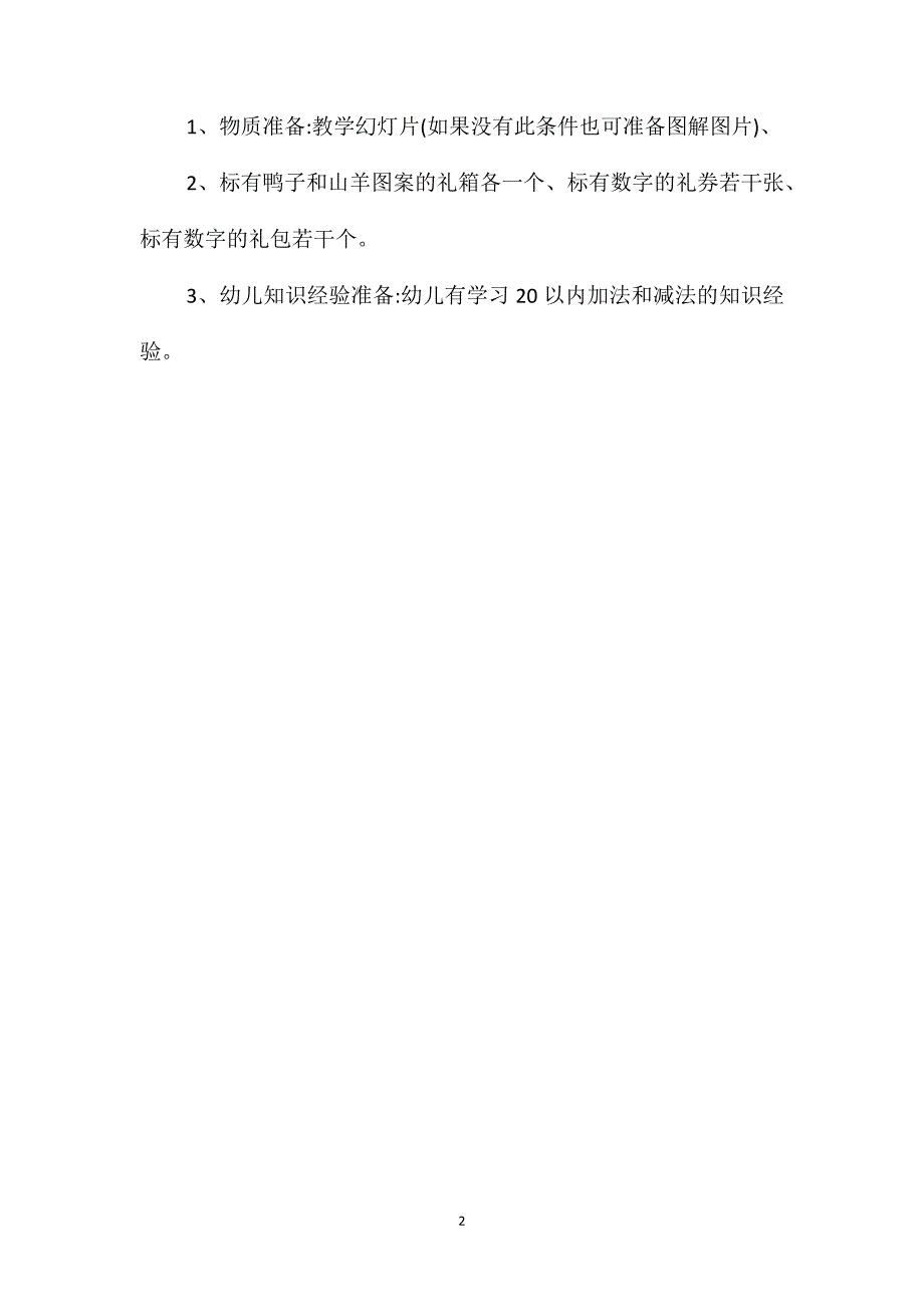 大班数学《森林奇遇记》教案_第2页