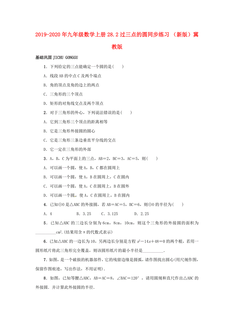 2019-2020年九年级数学上册-28.2-过三点的圆同步练习-(新版)冀教版_第1页