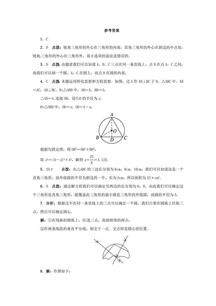 2019-2020年九年级数学上册-28.2-过三点的圆同步练习-(新版)冀教版_第3页