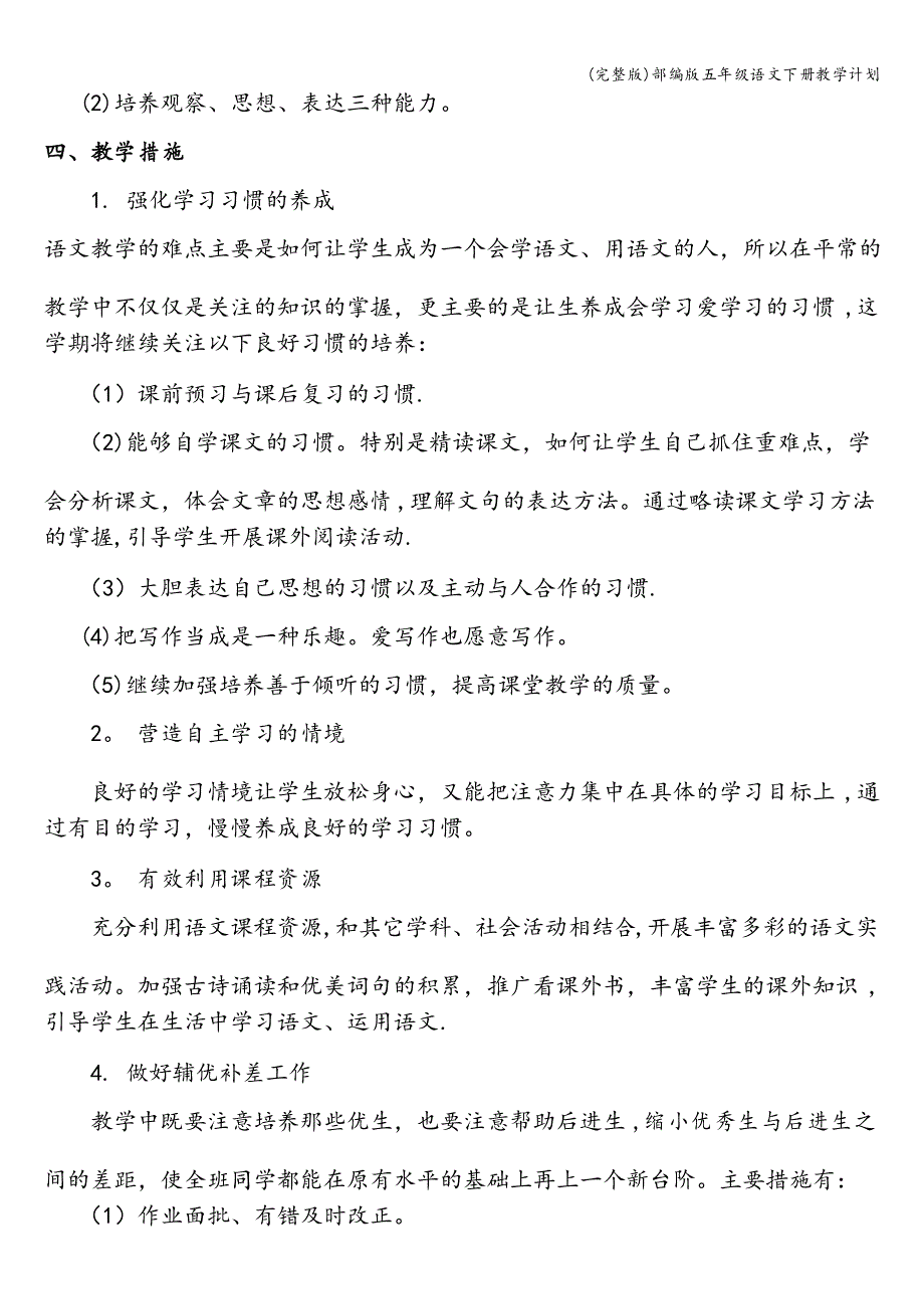 部编版五年级语文下册教学计划_第3页