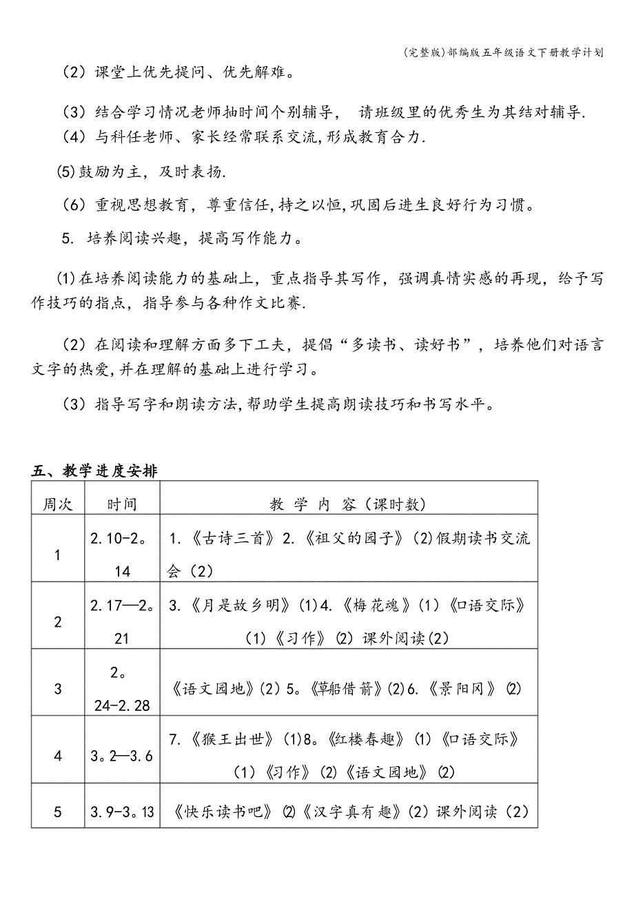 部编版五年级语文下册教学计划_第4页