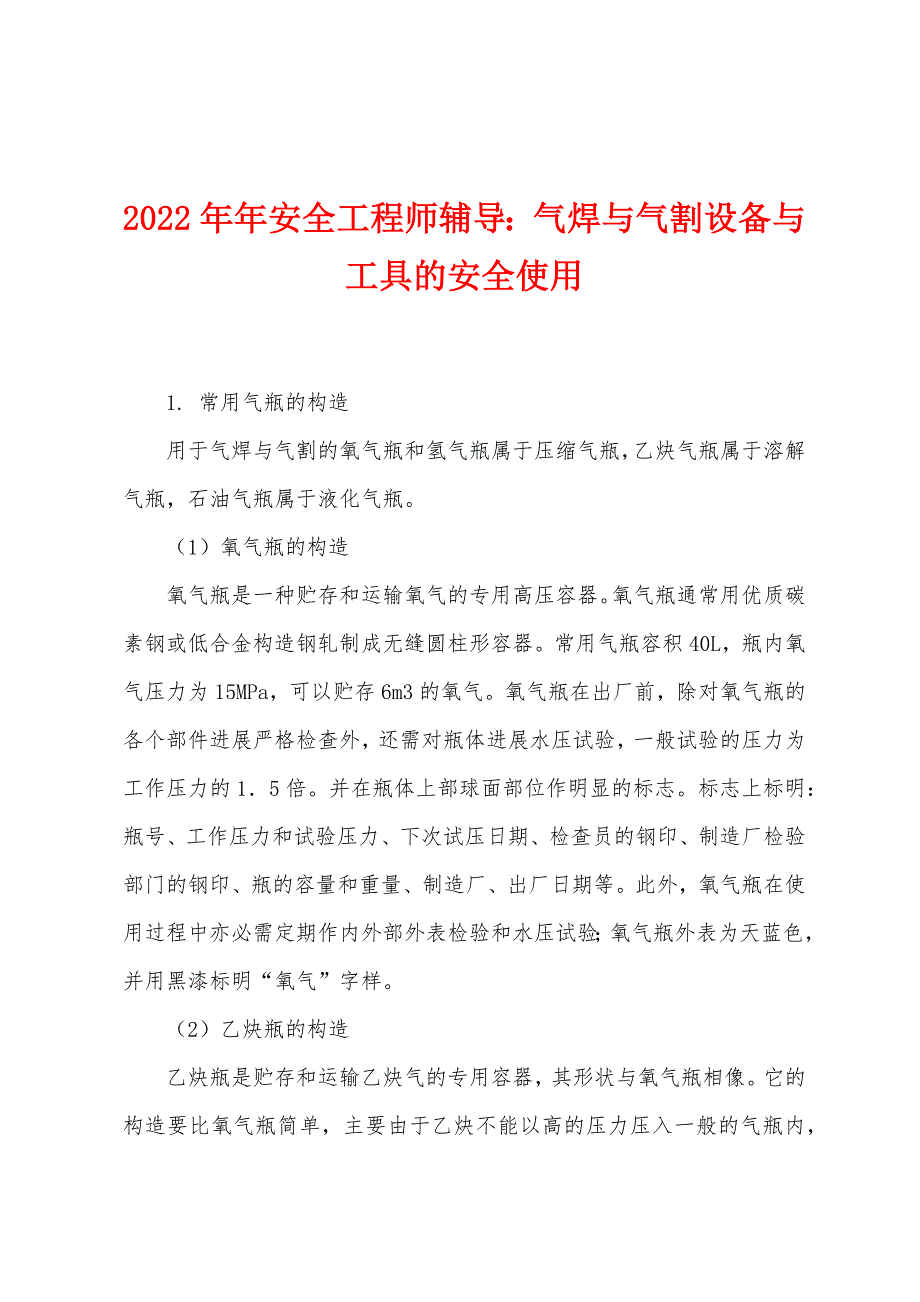 2022年安全工程师辅导气焊与气割设备与工具的安全使用.docx_第1页