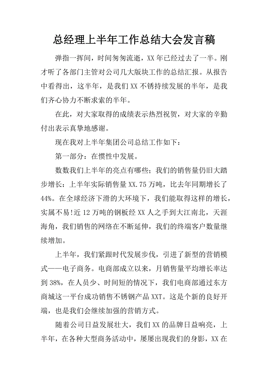 总经理上半年工作总结大会发言稿_第1页