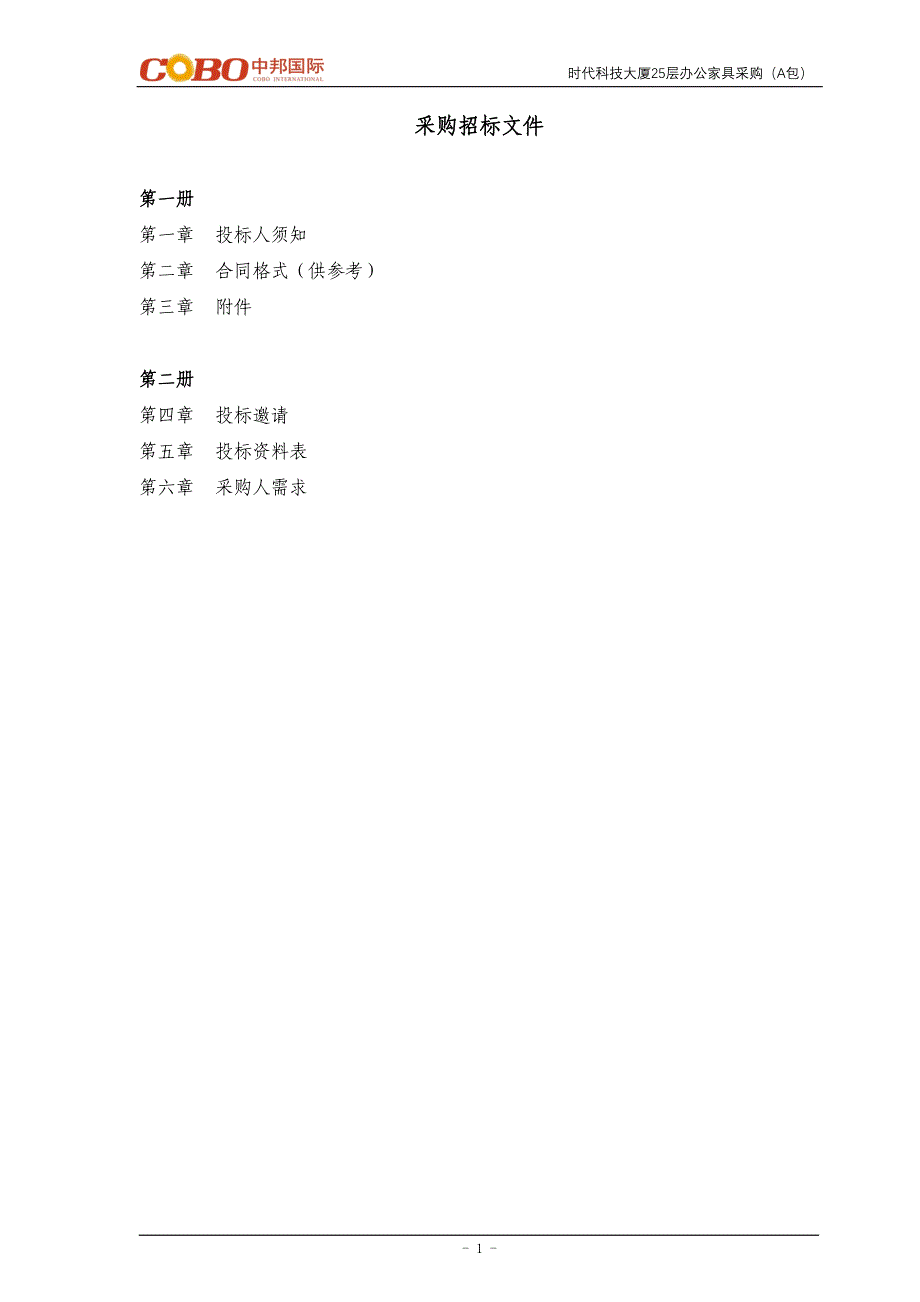 办公家具采购A招标文件_第2页