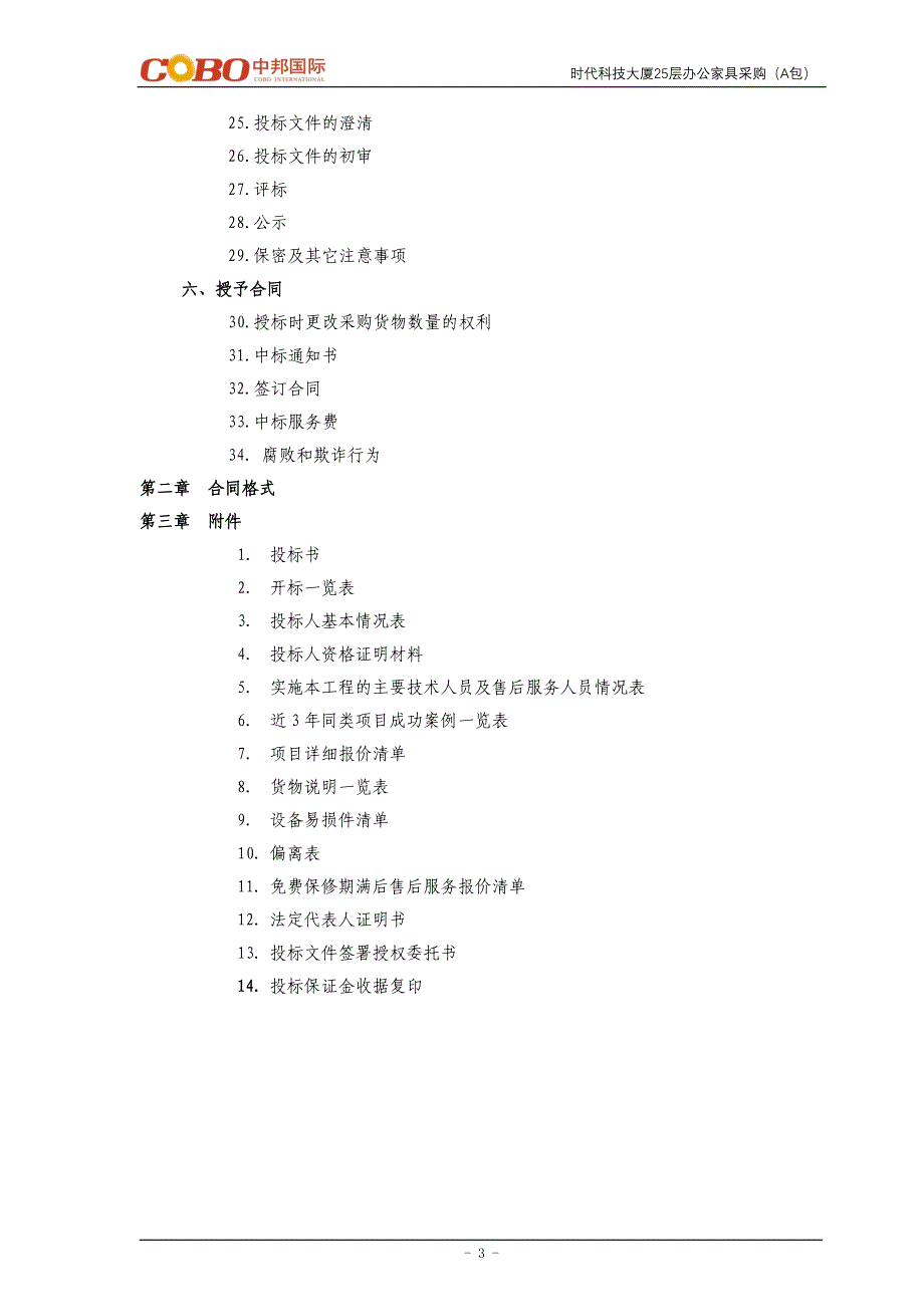 办公家具采购A招标文件_第4页