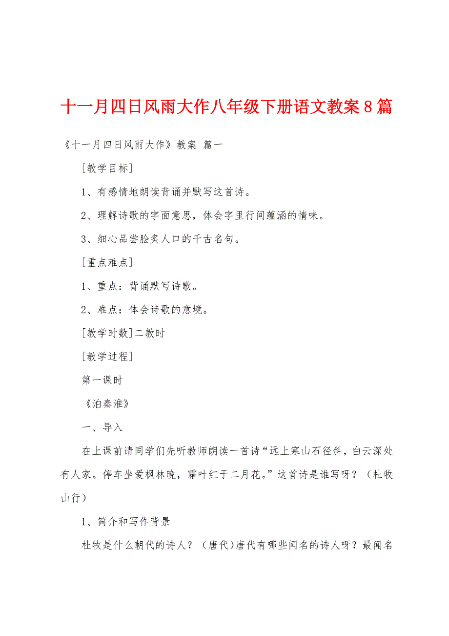 十一月四日风雨大作八年级下册语文教案8篇.doc_第1页