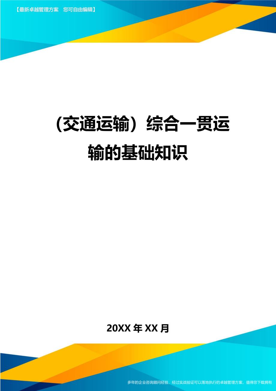 [交通运输管理]综合一贯运输的基础知识精编_第1页