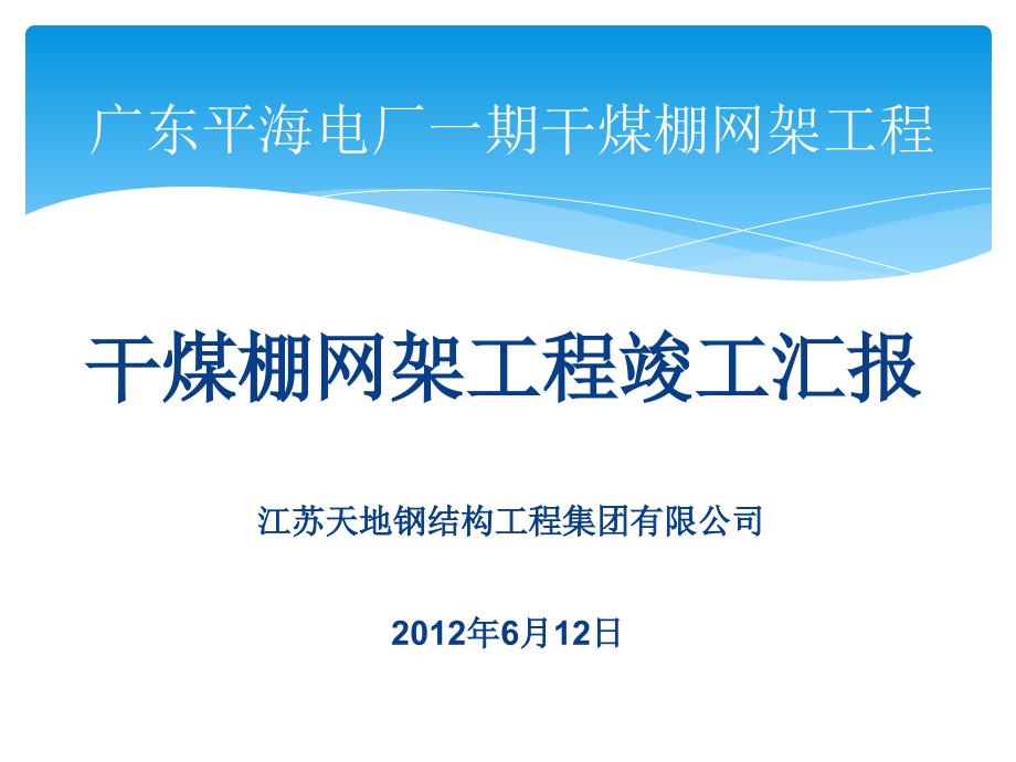 平海电厂干煤棚网架竣工汇报ppt课件_第1页