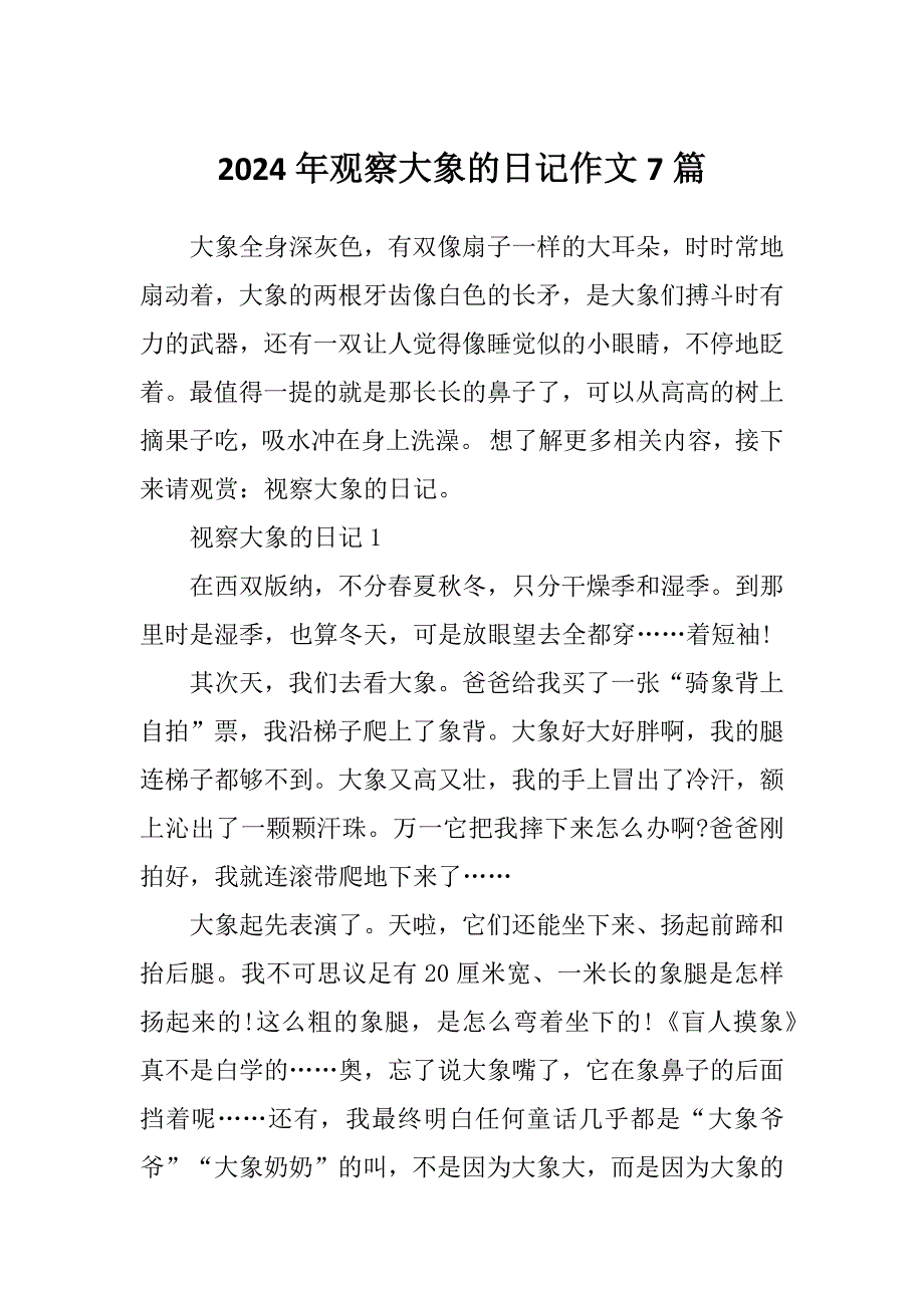 2024年观察大象的日记作文7篇_第1页