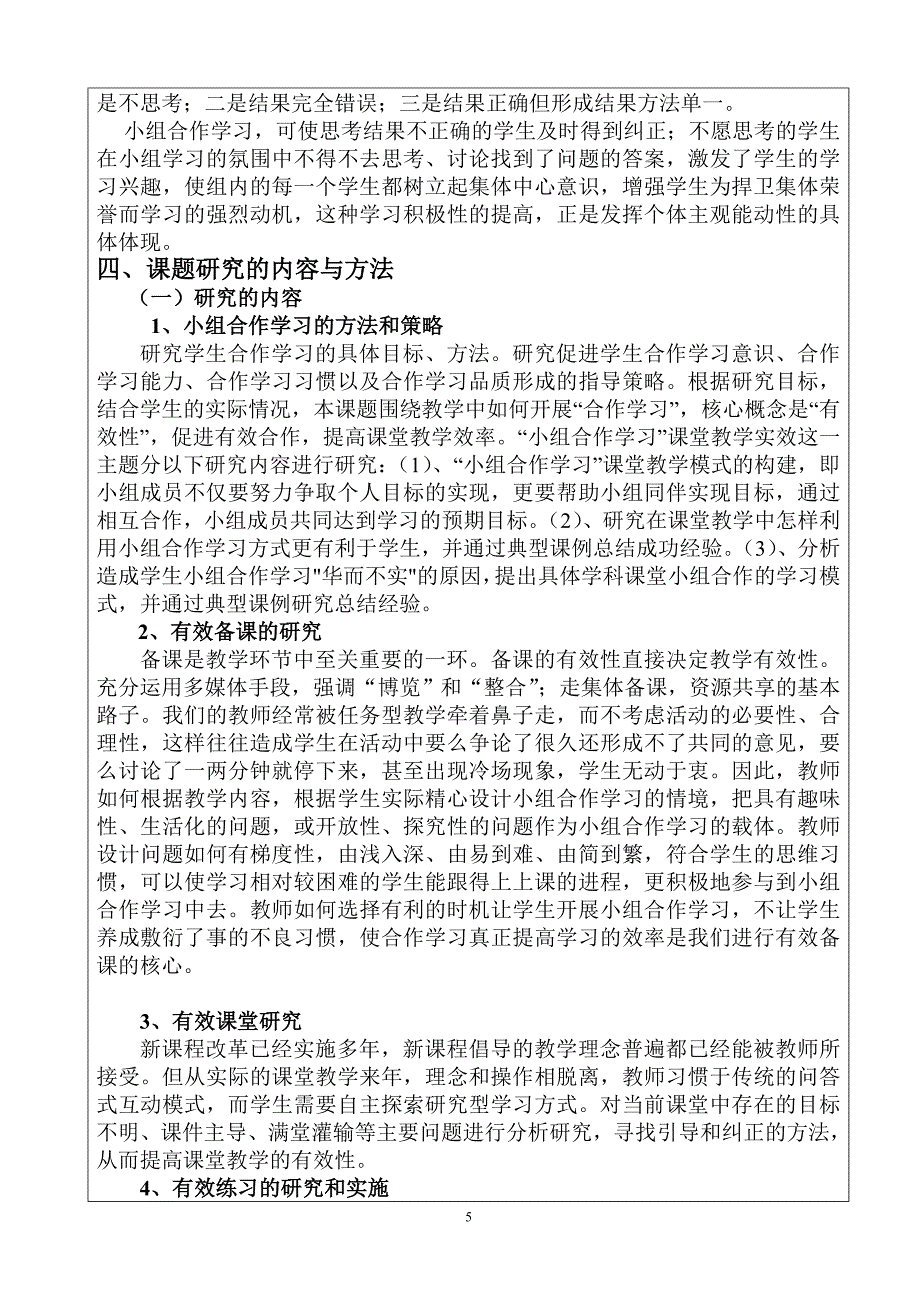 高中数学小组合作学习的有效性研究开题报告.doc_第5页