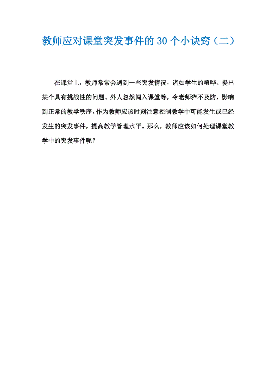 教师应对课堂突发事件的30个小诀窍（二）（转载）_第1页