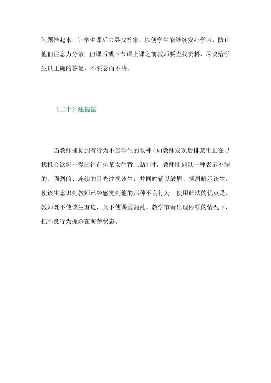 教师应对课堂突发事件的30个小诀窍（二）（转载）_第5页