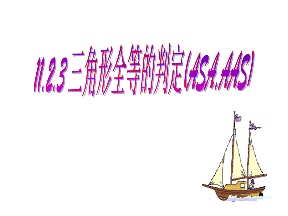 1223三角形全等的判定ASAAAS3_第1页