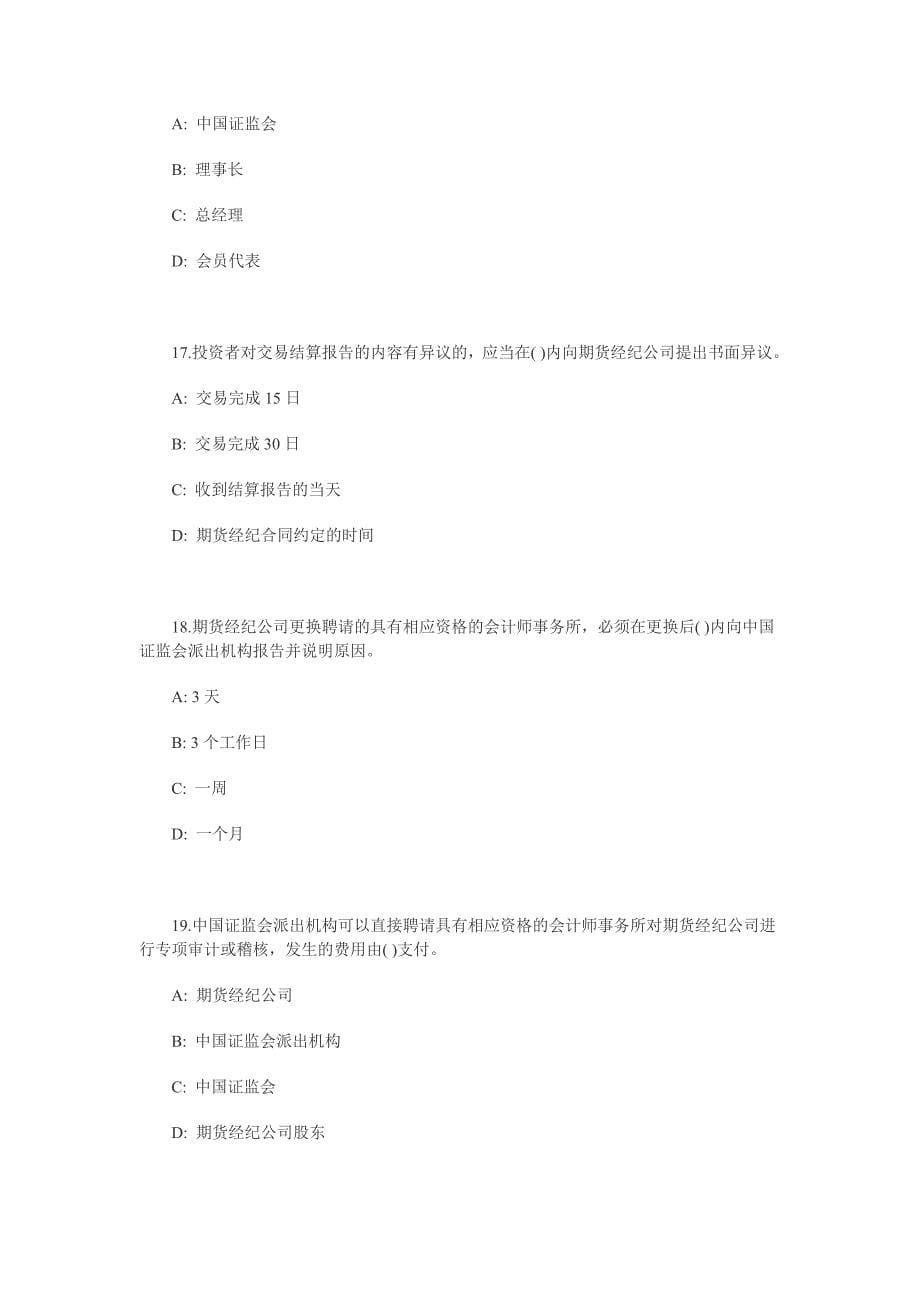 从业资格考试法律法规模拟试题.doc_第5页