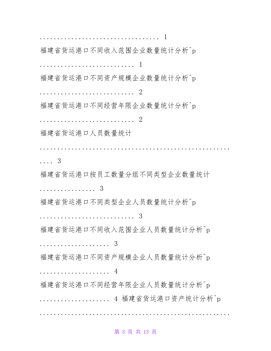 福建省货运港口调查报告2023版_第3页