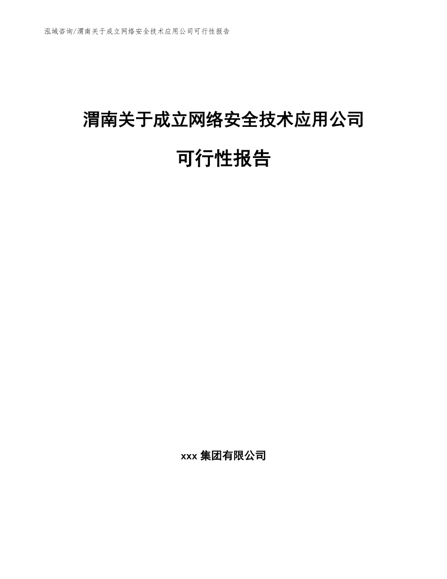 渭南关于成立网络安全技术应用公司可行性报告_范文模板_第1页