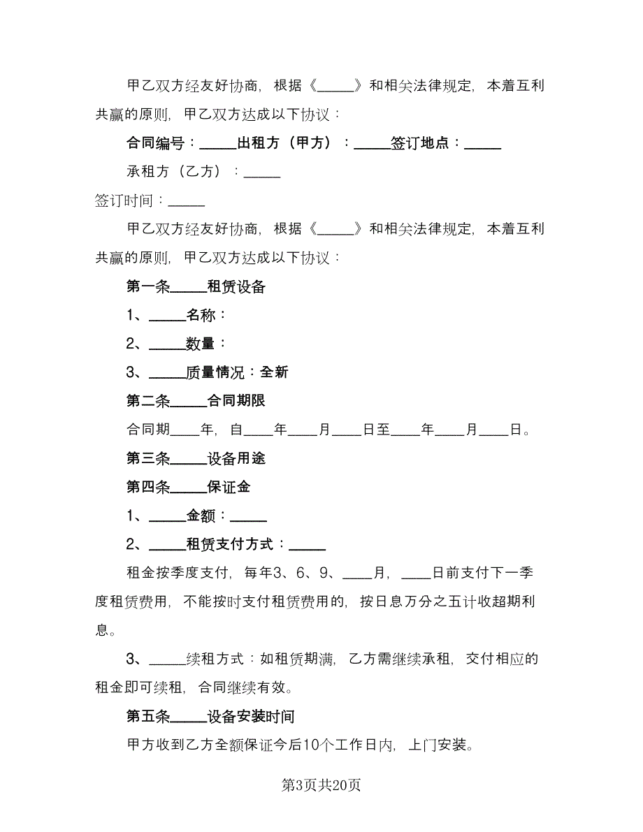 净水器租赁合同标准范本（九篇）.doc_第3页