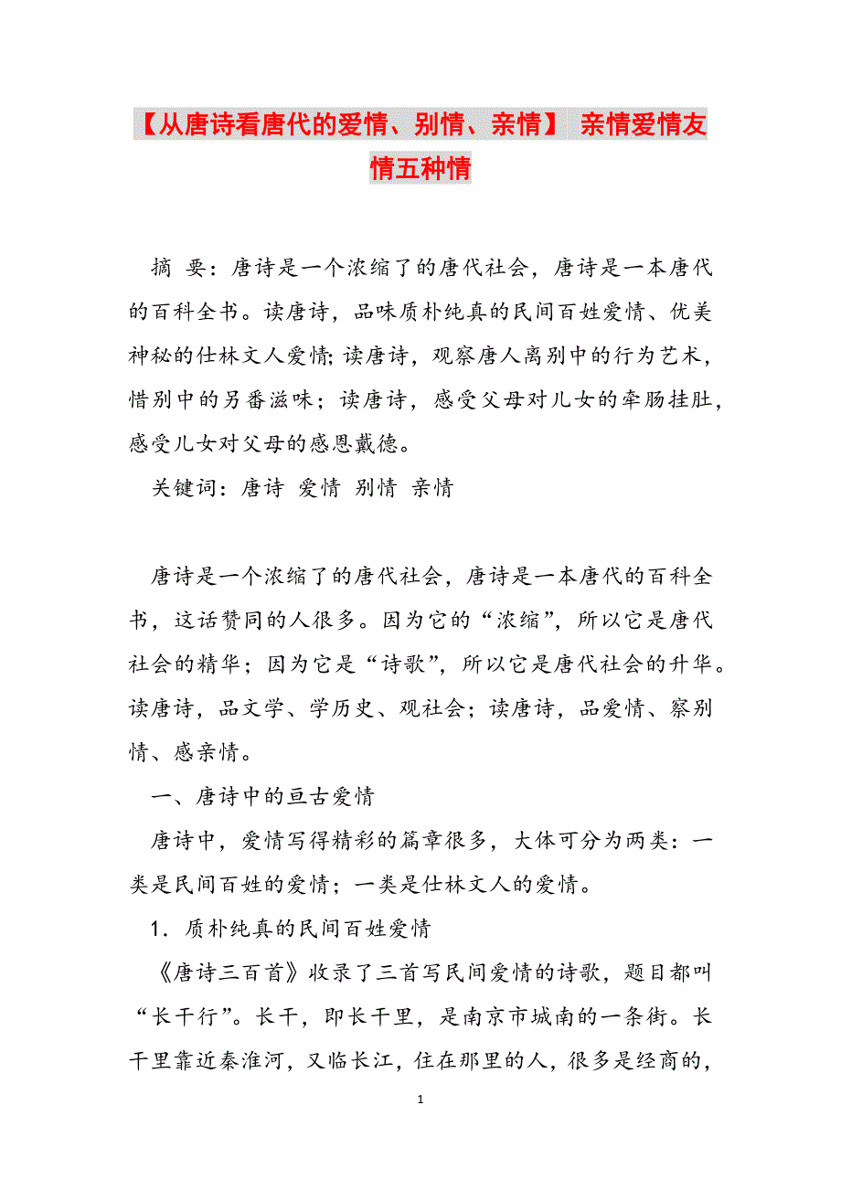 2023年从唐诗看唐代的爱情、别情、亲情亲情爱情友情五种情.docx_第1页