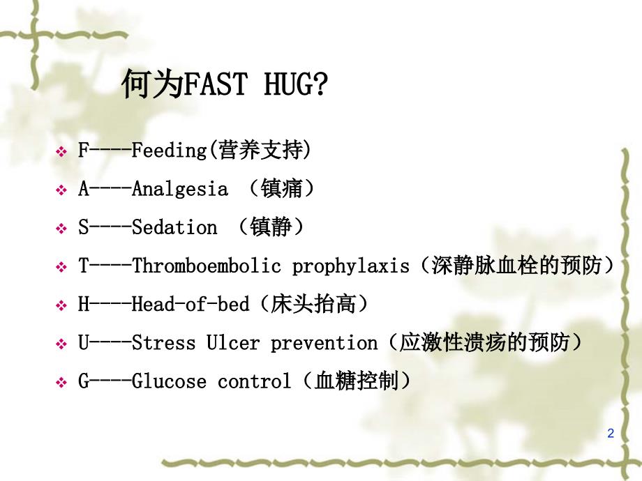 优质课件ICU每天必做的7件事_第2页