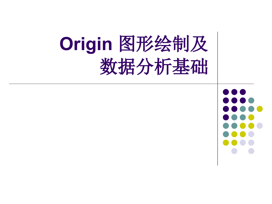 origin8.0应用详解_第1页