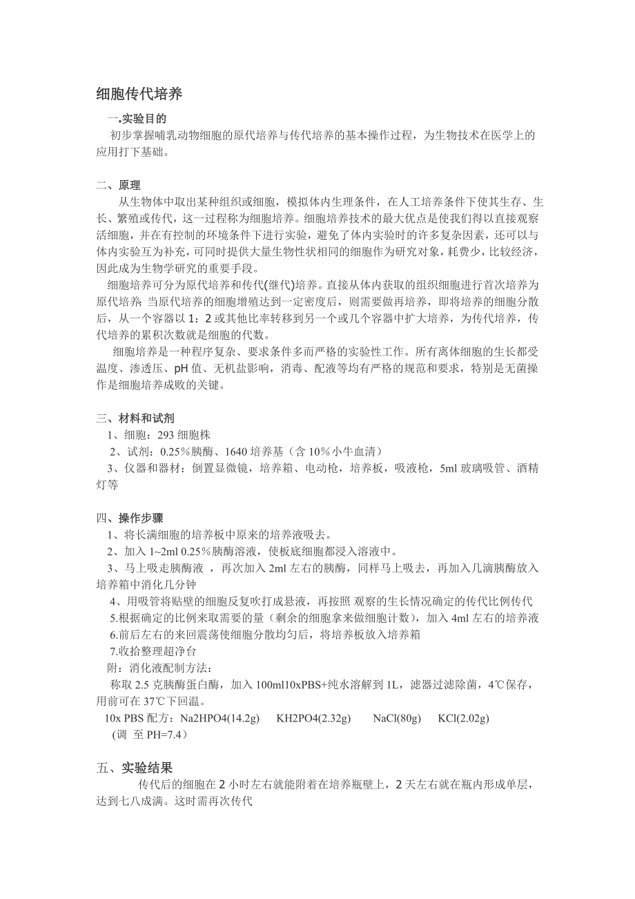 细胞传代培养实验报告_第1页