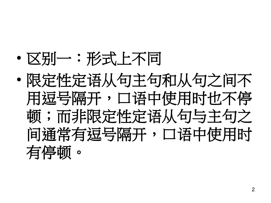 限制性定语从句和非限制性定语从句的区别优秀课件_第2页