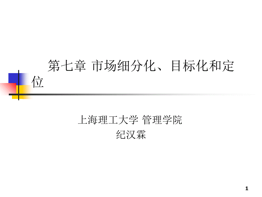 现代营销学-市场细分化、目标化和定位_第1页