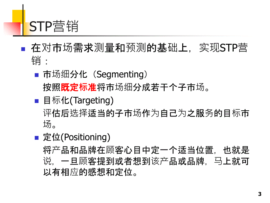 现代营销学-市场细分化、目标化和定位_第3页