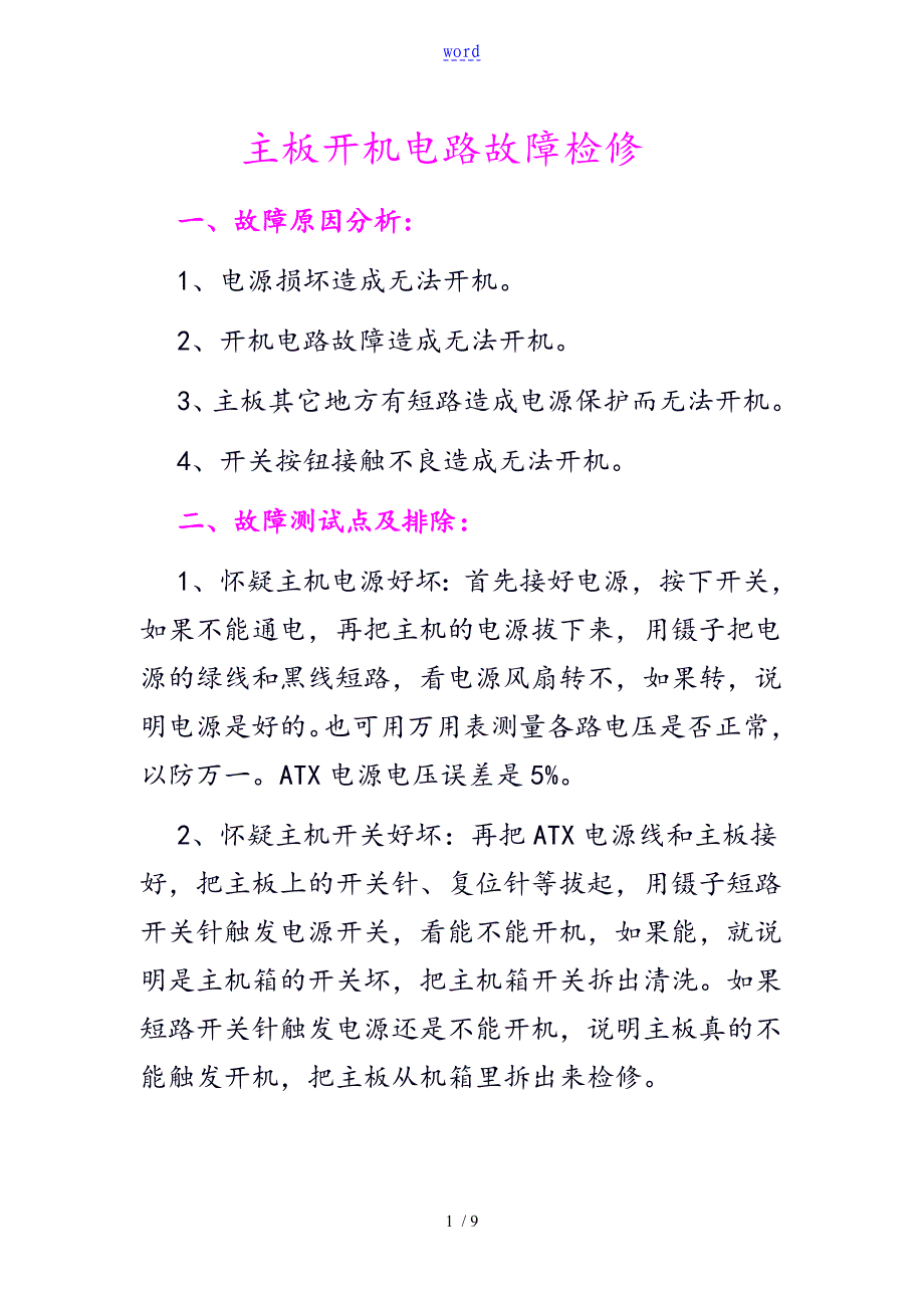 主板开机电路故障检修_第1页