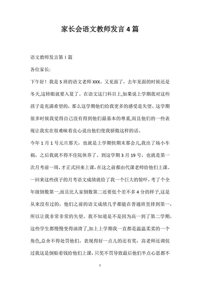 家长会语文教师发言4篇