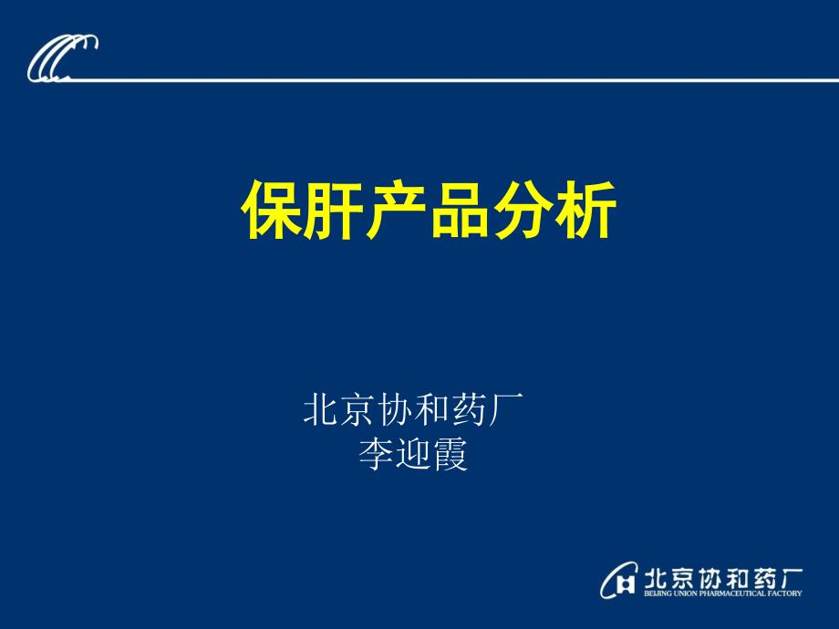 保肝产品分析_第1页