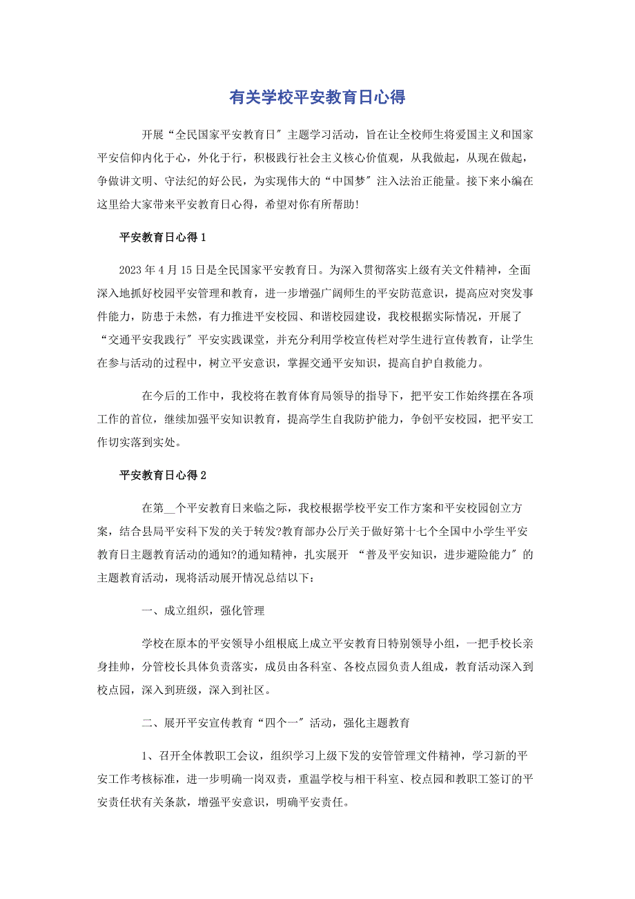 2023年有关学校安全教育日心得.docx_第1页