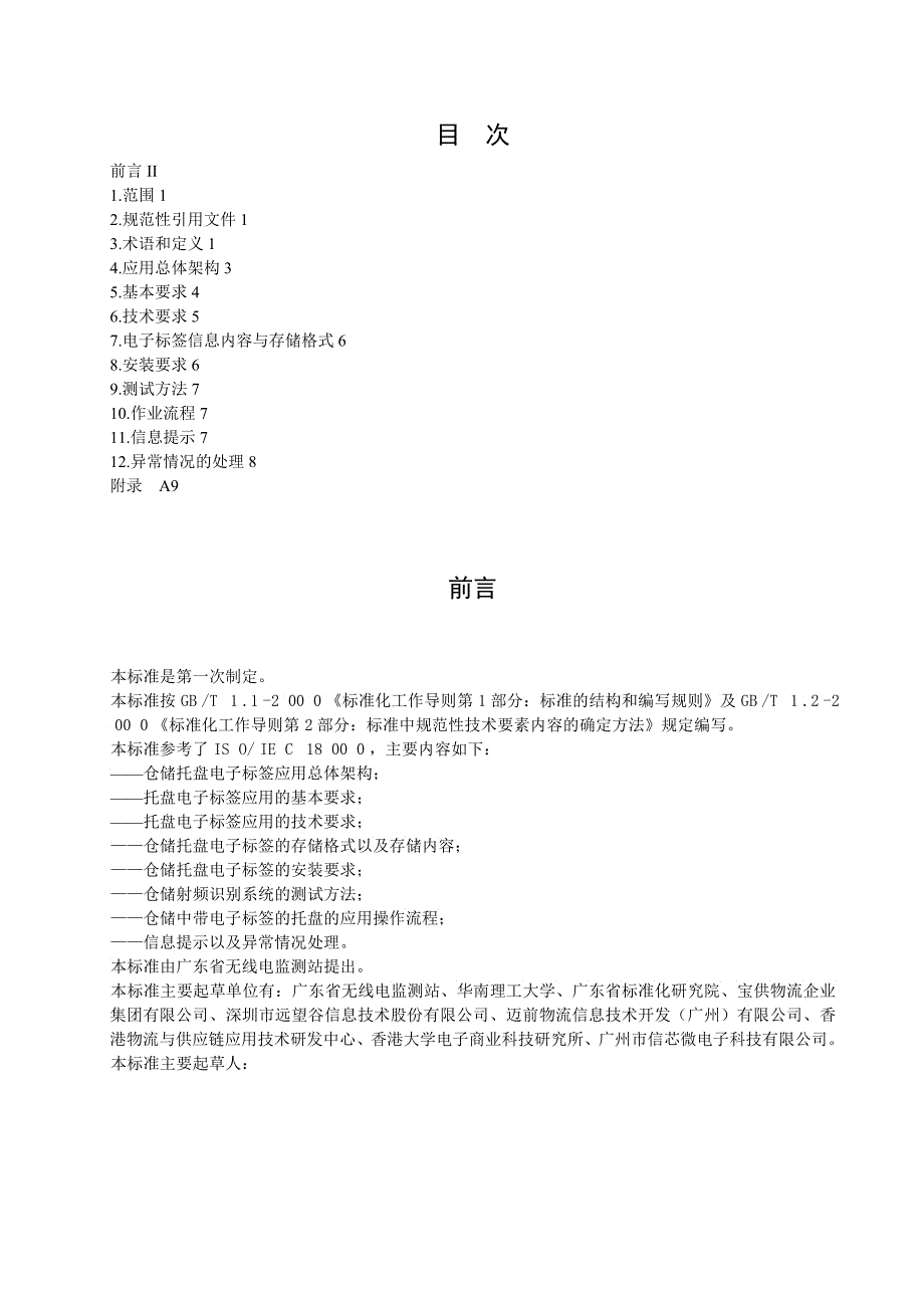 《仓储平托盘电子标签应用规范》征求意见稿广东省质_第3页