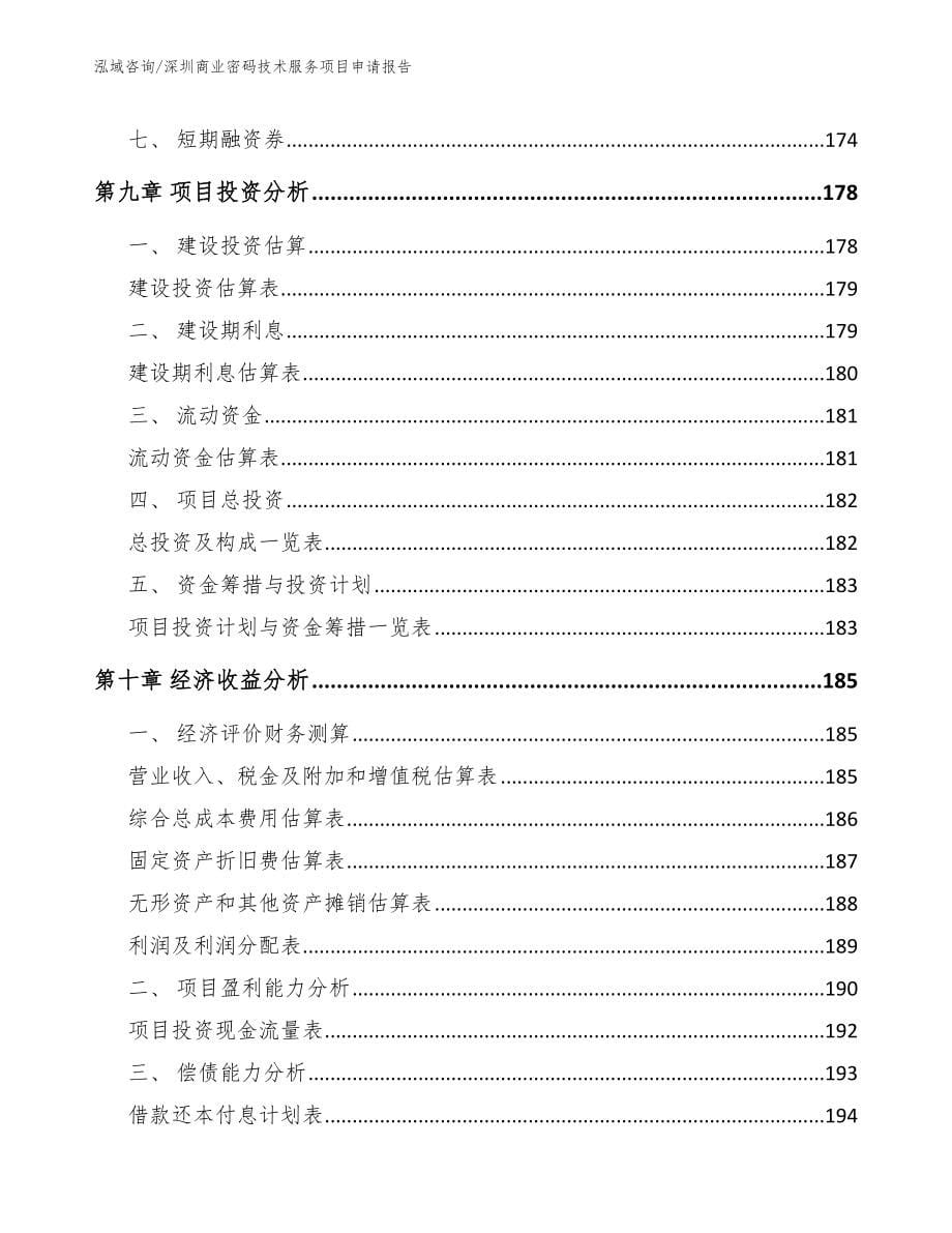 深圳商业密码技术服务项目申请报告（范文参考）_第5页