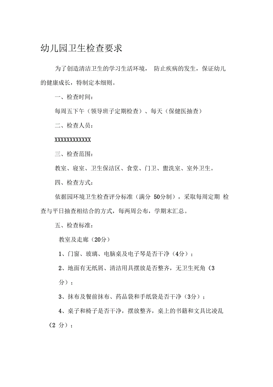 幼儿园卫生检查要求_第1页