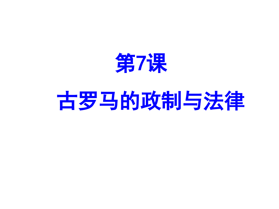 岳麓版高一历史必修一第二单元第7课古罗马的政制与法律实用课件_第1页