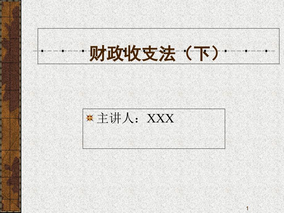 财政收支法（下）主讲人：XXX_第1页