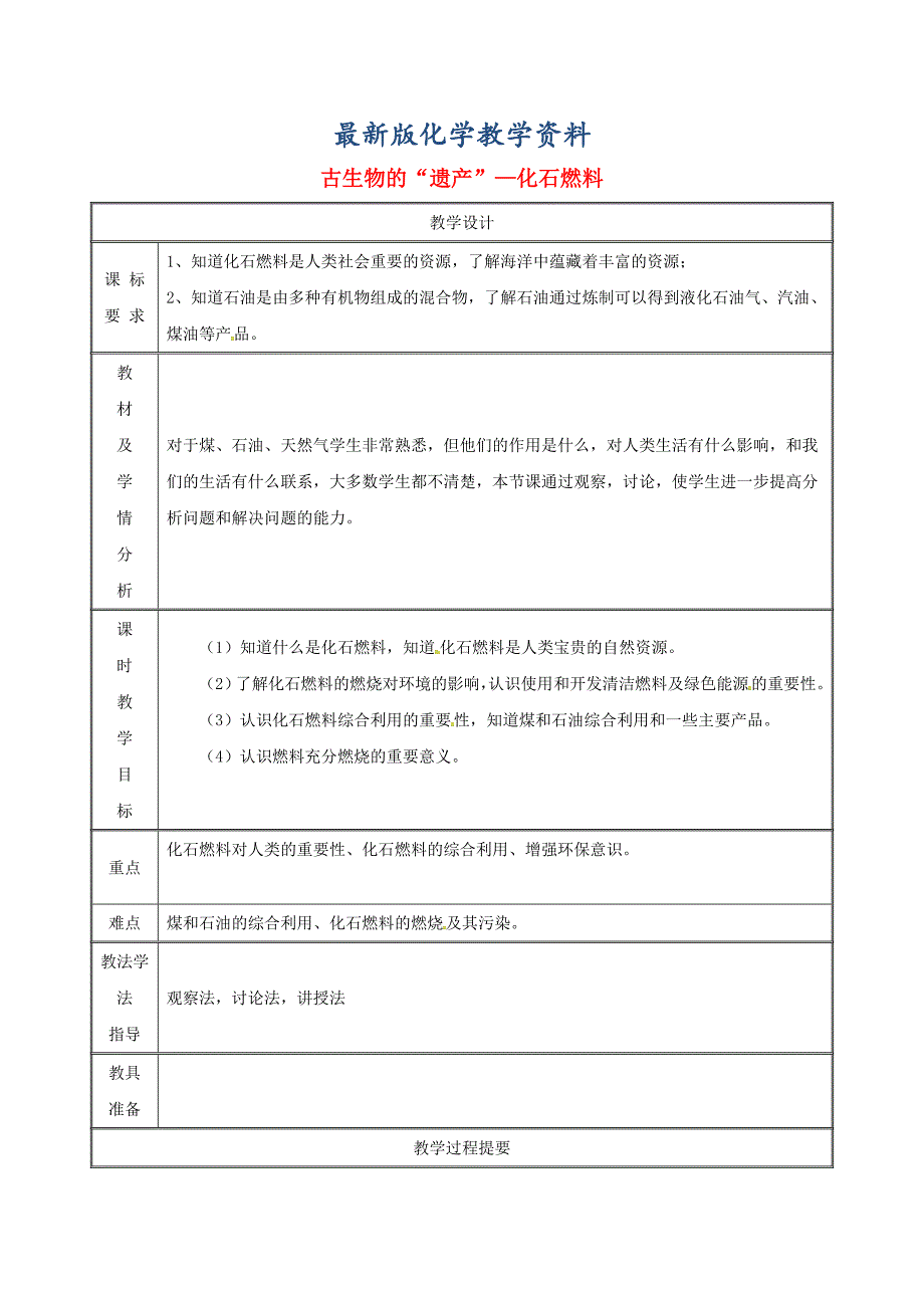 【最新版】九年级化学上册第五章燃料5.4古生物的“遗产”化石燃料教案粤教版_第1页