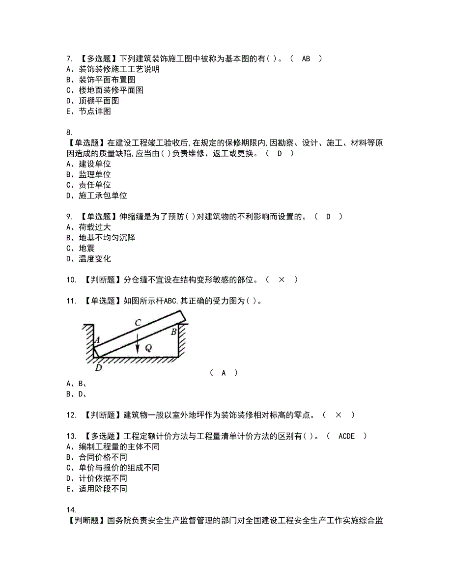 2022年施工员-装饰方向-通用基础(施工员)资格证书考试内容及考试题库含答案10_第2页