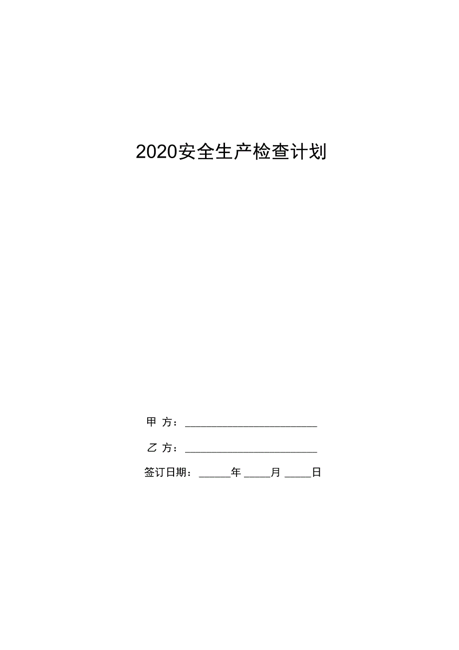 2020安全生产检查计划_第1页