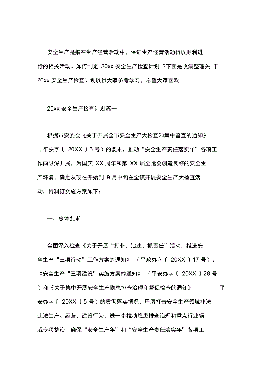 2020安全生产检查计划_第3页