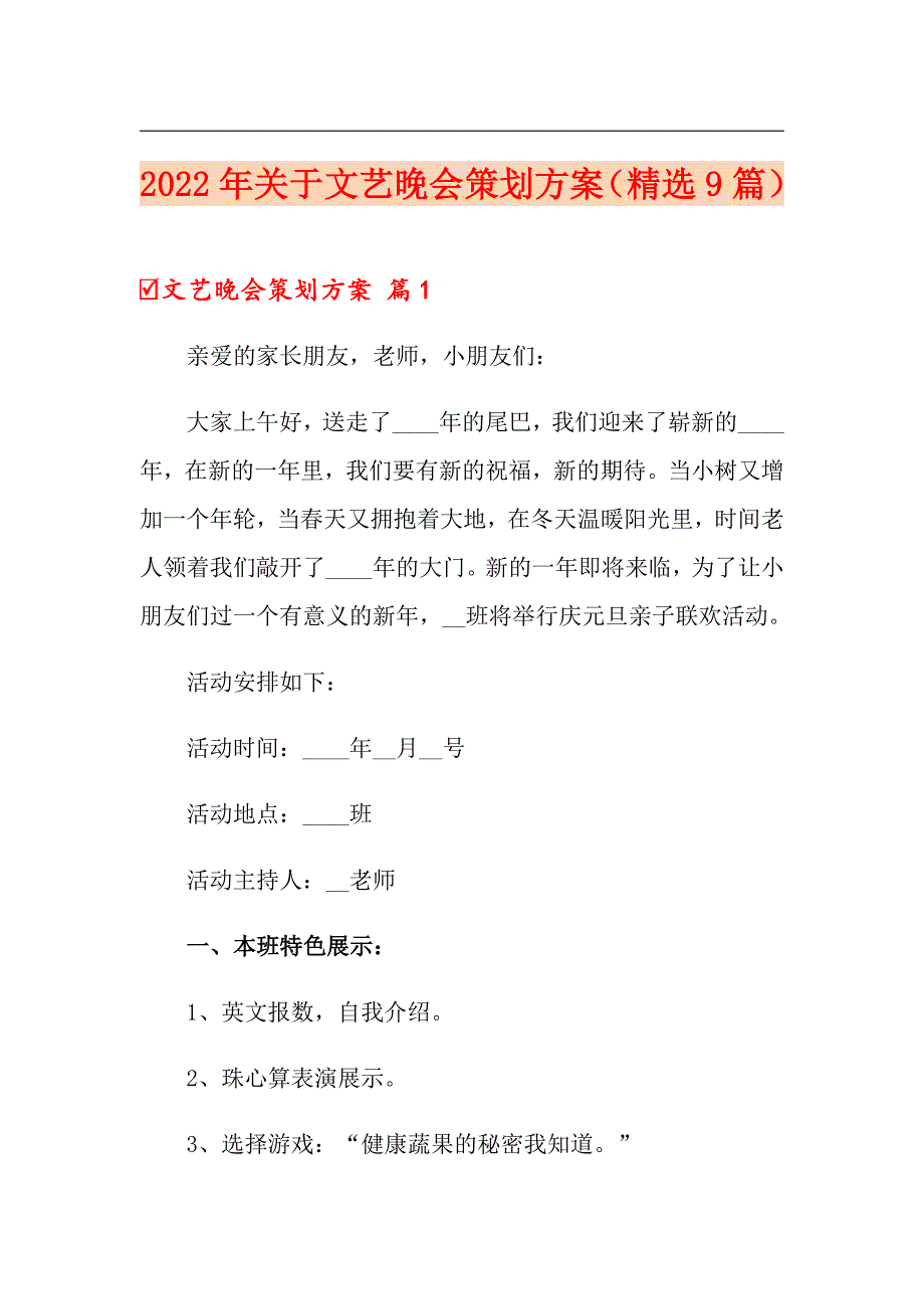 2022年关于文艺晚会策划方案（精选9篇）_第1页