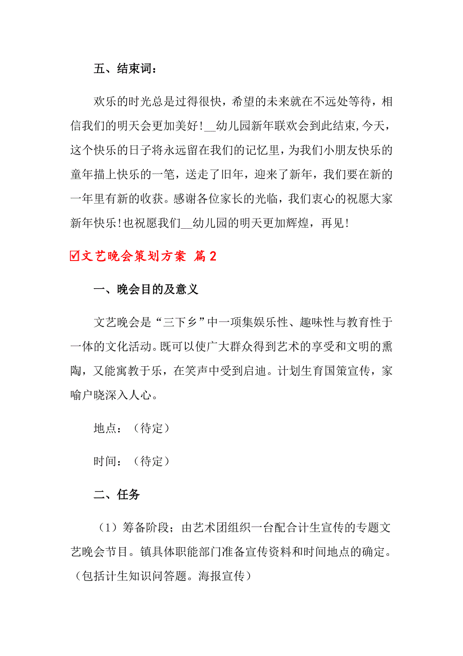 2022年关于文艺晚会策划方案（精选9篇）_第3页