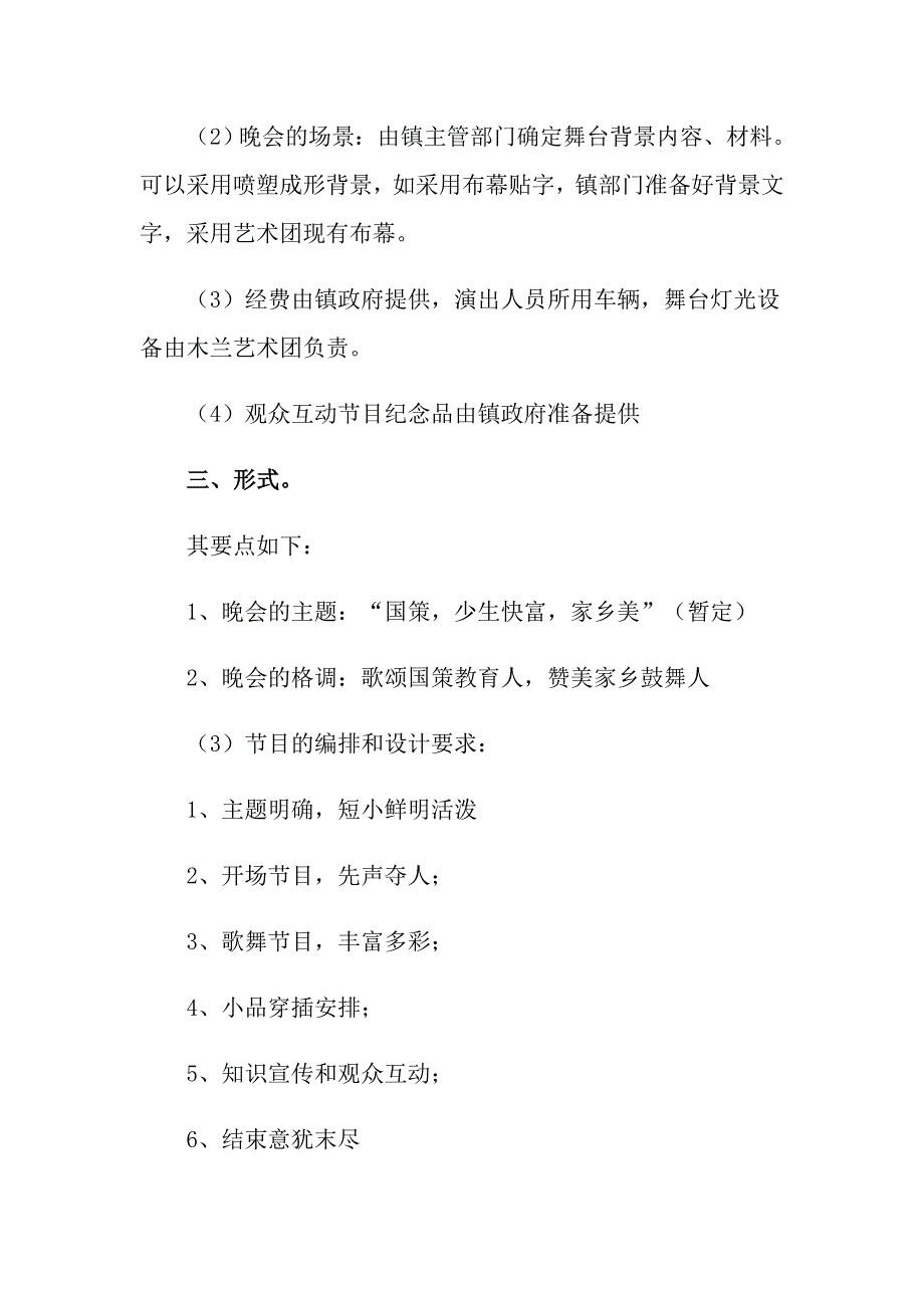 2022年关于文艺晚会策划方案（精选9篇）_第4页