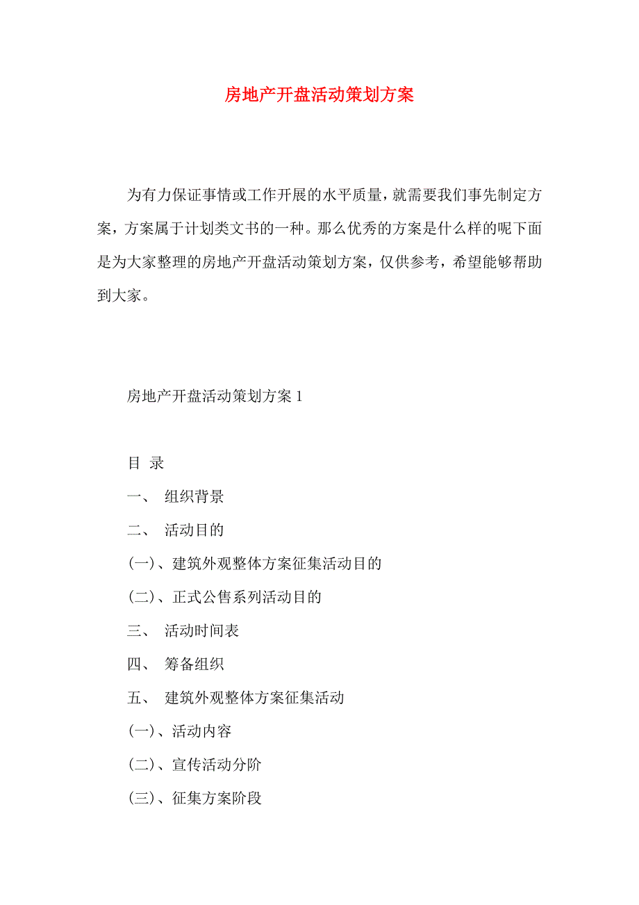 房地产开盘活动策划方案_第1页