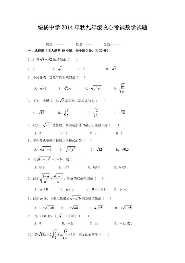 绿杨中学2014年秋九年级收心考试数学试题