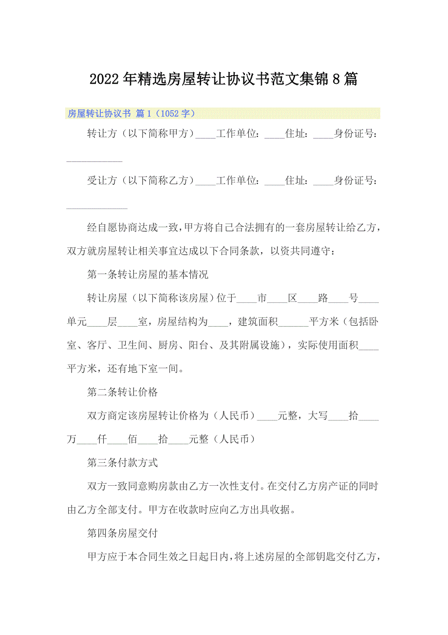 2022年精选房屋转让协议书范文集锦8篇_第1页