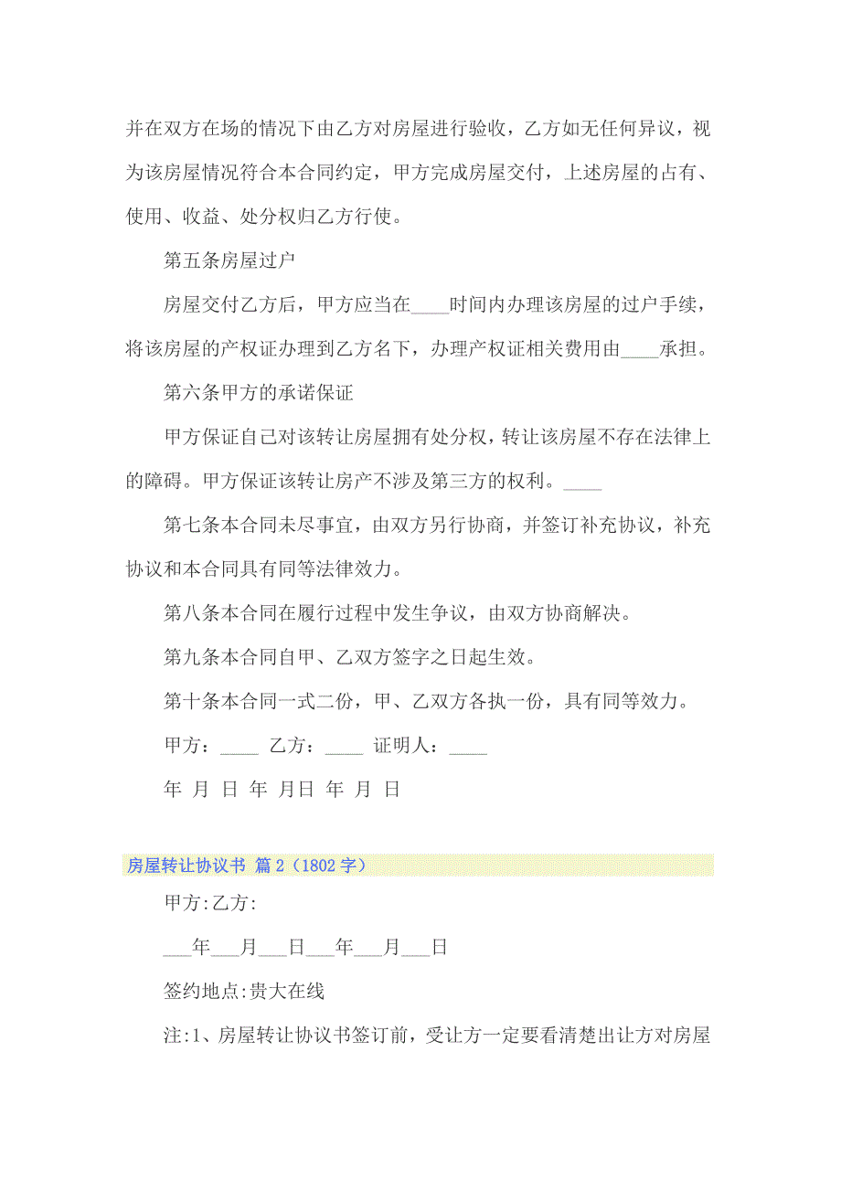 2022年精选房屋转让协议书范文集锦8篇_第2页