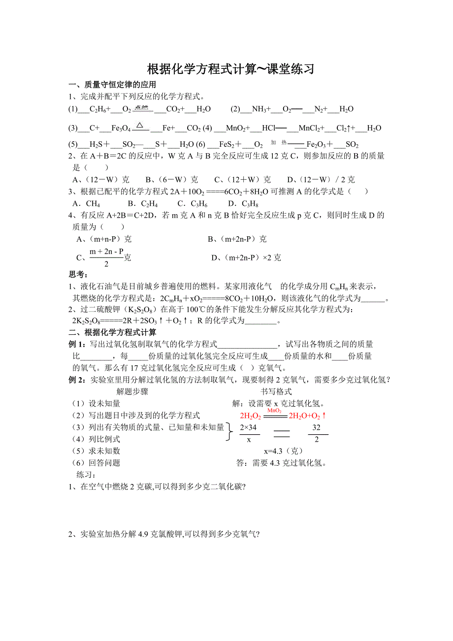 根据化学方程式计算_第1页