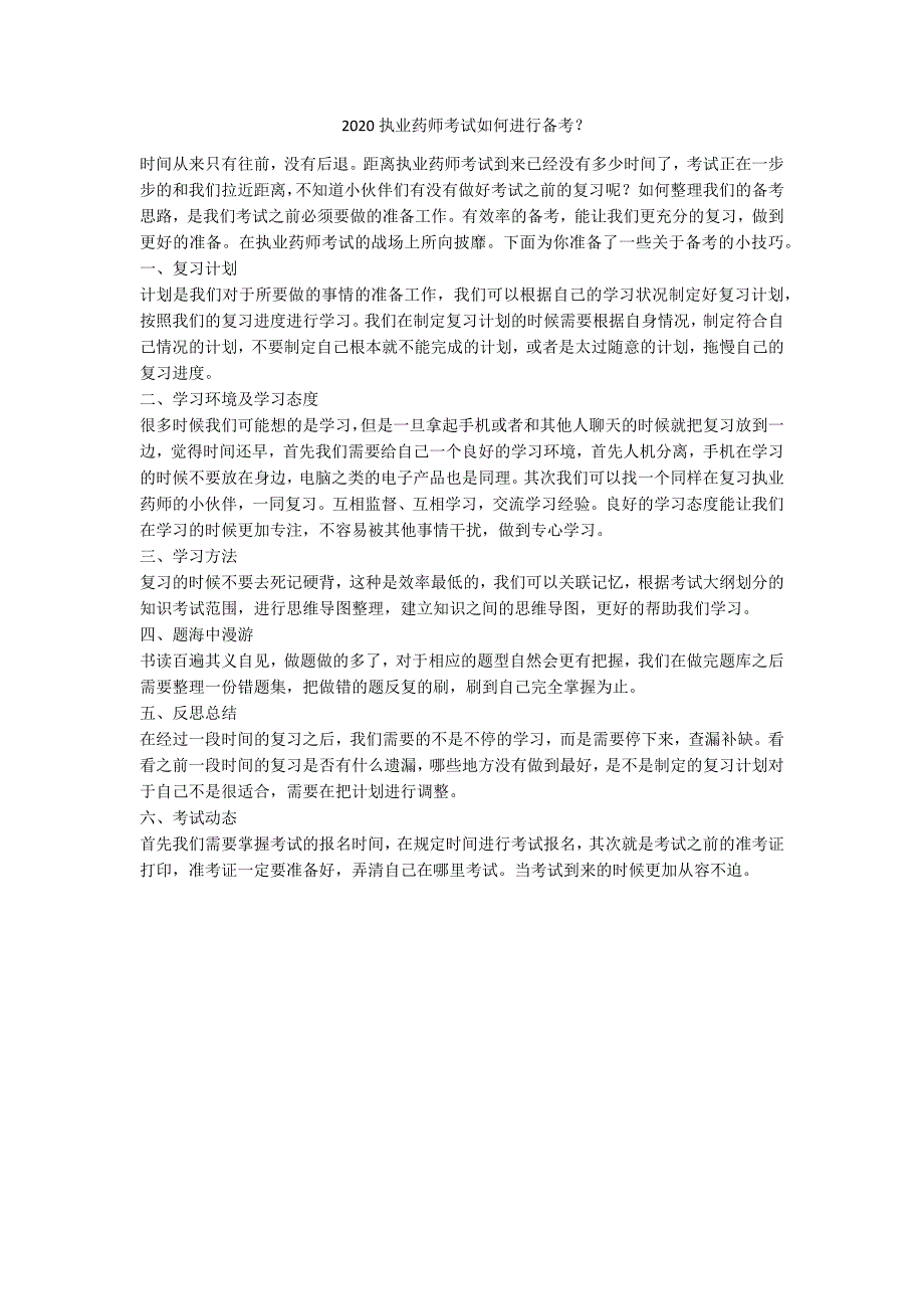 2020执业药师考试如何进行备考？-范例_第1页